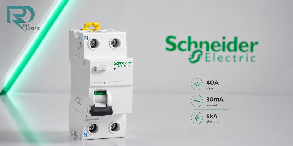 کلید محافظ جان دو پل 30 میل 6KA-40A اشنایدر مدل A9R50240